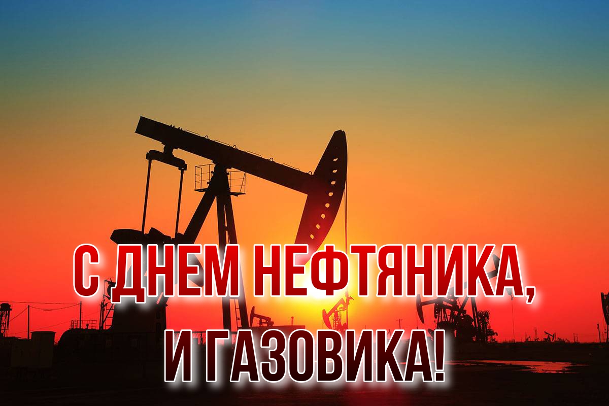 День работников нефтяной, газовой и топливной промышленности
